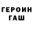 ГЕРОИН хмурый Lyudmila Grishina